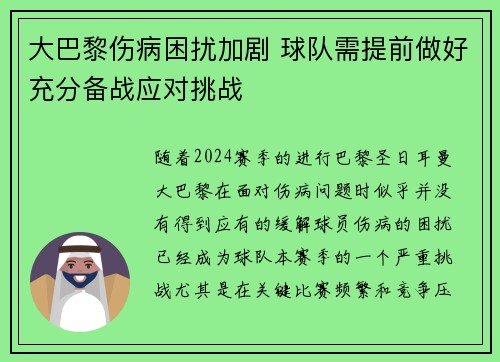 大巴黎伤病困扰加剧 球队需提前做好充分备战应对挑战