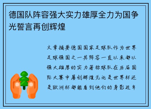 德国队阵容强大实力雄厚全力为国争光誓言再创辉煌