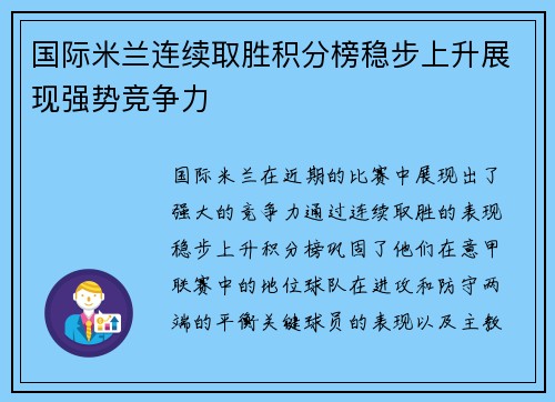 国际米兰连续取胜积分榜稳步上升展现强势竞争力