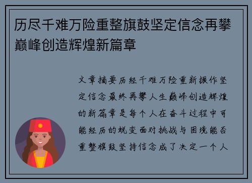 历尽千难万险重整旗鼓坚定信念再攀巅峰创造辉煌新篇章