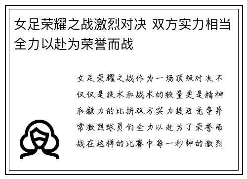 女足荣耀之战激烈对决 双方实力相当全力以赴为荣誉而战