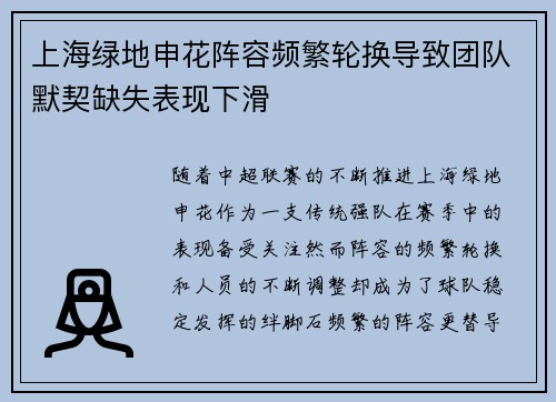 上海绿地申花阵容频繁轮换导致团队默契缺失表现下滑