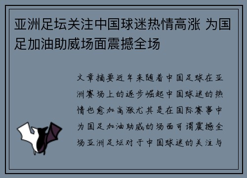 亚洲足坛关注中国球迷热情高涨 为国足加油助威场面震撼全场