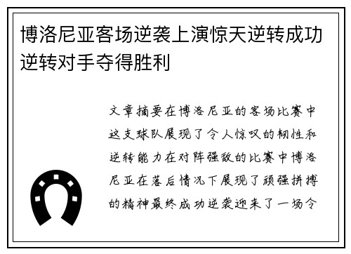 博洛尼亚客场逆袭上演惊天逆转成功逆转对手夺得胜利