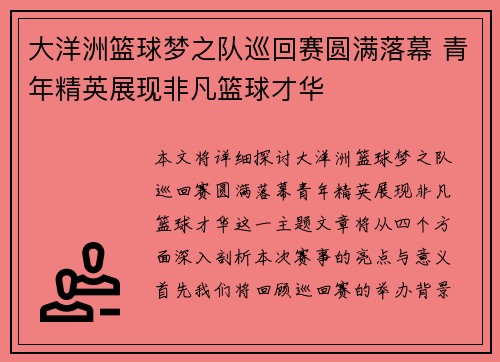 大洋洲篮球梦之队巡回赛圆满落幕 青年精英展现非凡篮球才华