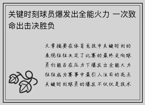 关键时刻球员爆发出全能火力 一次致命出击决胜负