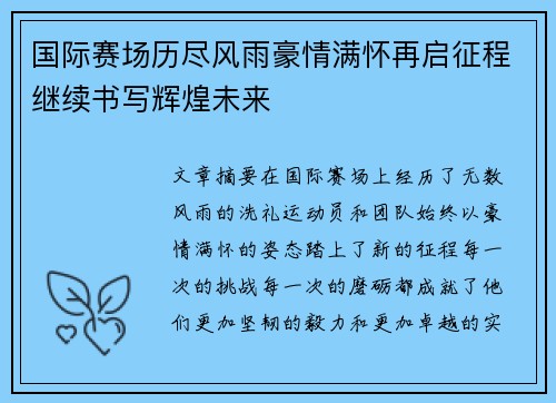 国际赛场历尽风雨豪情满怀再启征程继续书写辉煌未来