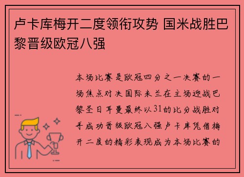 卢卡库梅开二度领衔攻势 国米战胜巴黎晋级欧冠八强