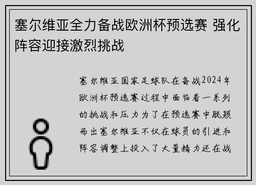 塞尔维亚全力备战欧洲杯预选赛 强化阵容迎接激烈挑战