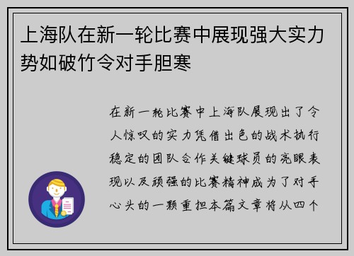 上海队在新一轮比赛中展现强大实力势如破竹令对手胆寒