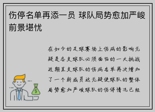 伤停名单再添一员 球队局势愈加严峻前景堪忧