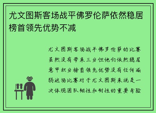 尤文图斯客场战平佛罗伦萨依然稳居榜首领先优势不减