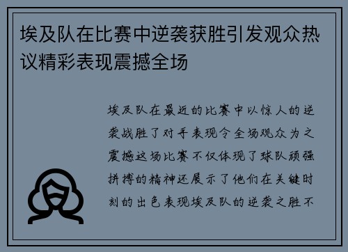 埃及队在比赛中逆袭获胜引发观众热议精彩表现震撼全场