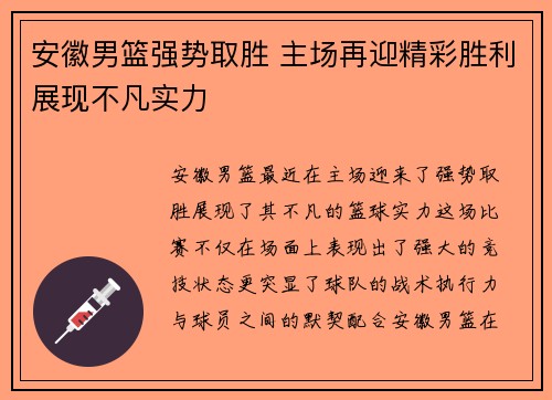 安徽男篮强势取胜 主场再迎精彩胜利展现不凡实力