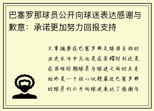 巴塞罗那球员公开向球迷表达感谢与歉意：承诺更加努力回报支持