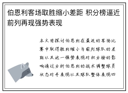 伯恩利客场取胜缩小差距 积分榜逼近前列再现强势表现