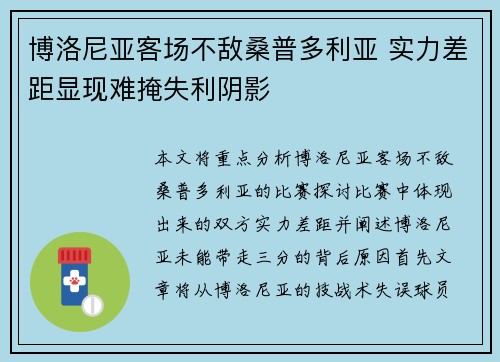 博洛尼亚客场不敌桑普多利亚 实力差距显现难掩失利阴影