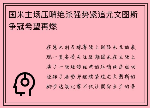 国米主场压哨绝杀强势紧追尤文图斯争冠希望再燃