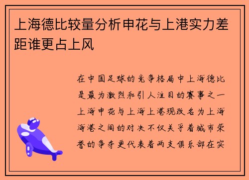 上海德比较量分析申花与上港实力差距谁更占上风