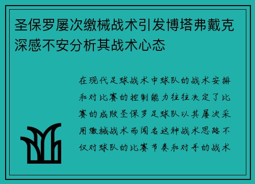 圣保罗屡次缴械战术引发博塔弗戴克深感不安分析其战术心态