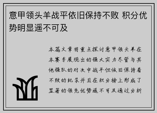 意甲领头羊战平依旧保持不败 积分优势明显遥不可及