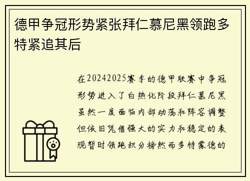 德甲争冠形势紧张拜仁慕尼黑领跑多特紧追其后