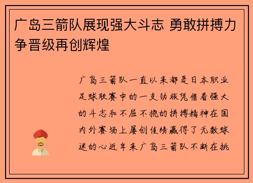 广岛三箭队展现强大斗志 勇敢拼搏力争晋级再创辉煌