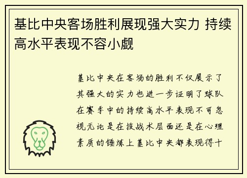 基比中央客场胜利展现强大实力 持续高水平表现不容小觑