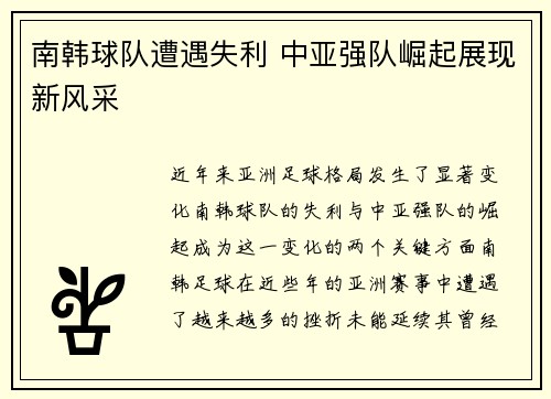 南韩球队遭遇失利 中亚强队崛起展现新风采