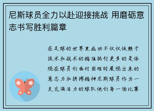 尼斯球员全力以赴迎接挑战 用磨砺意志书写胜利篇章