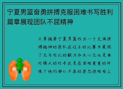 宁夏男篮奋勇拼搏克服困难书写胜利篇章展现团队不屈精神