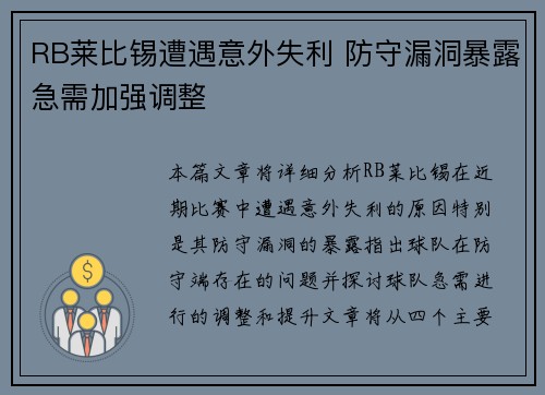 RB莱比锡遭遇意外失利 防守漏洞暴露急需加强调整