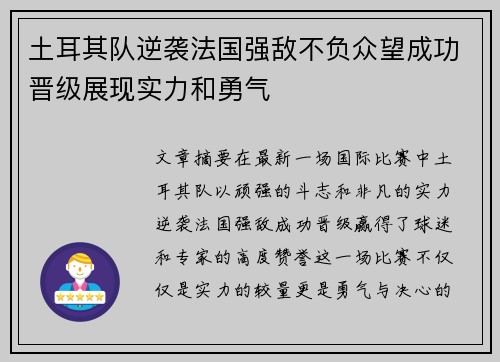 土耳其队逆袭法国强敌不负众望成功晋级展现实力和勇气