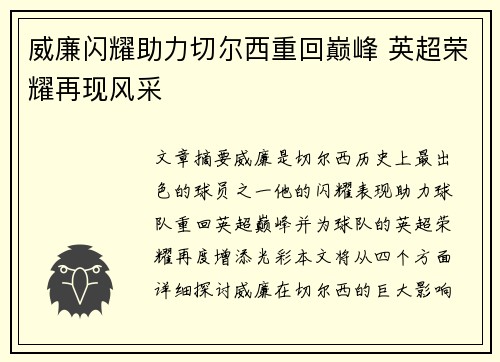 威廉闪耀助力切尔西重回巅峰 英超荣耀再现风采