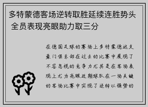 多特蒙德客场逆转取胜延续连胜势头 全员表现亮眼助力取三分