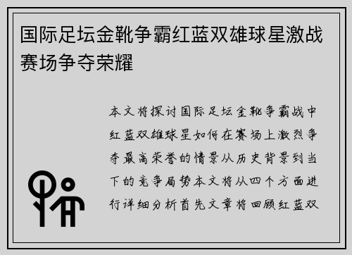 国际足坛金靴争霸红蓝双雄球星激战赛场争夺荣耀