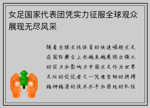 女足国家代表团凭实力征服全球观众展现无尽风采