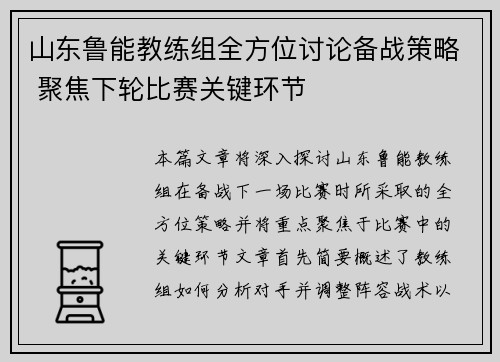 山东鲁能教练组全方位讨论备战策略 聚焦下轮比赛关键环节