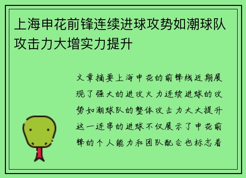 上海申花前锋连续进球攻势如潮球队攻击力大增实力提升
