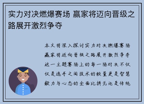 实力对决燃爆赛场 赢家将迈向晋级之路展开激烈争夺