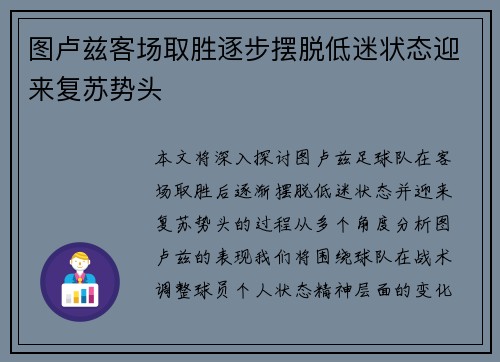 图卢兹客场取胜逐步摆脱低迷状态迎来复苏势头