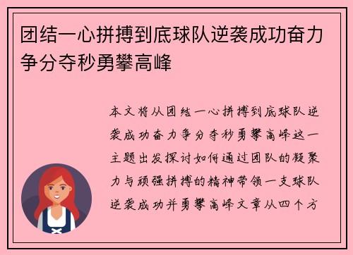 团结一心拼搏到底球队逆袭成功奋力争分夺秒勇攀高峰