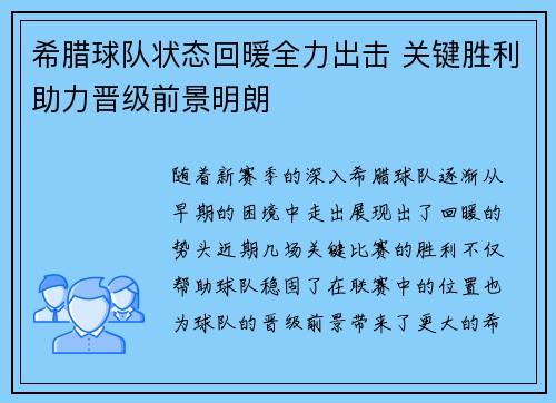 希腊球队状态回暖全力出击 关键胜利助力晋级前景明朗