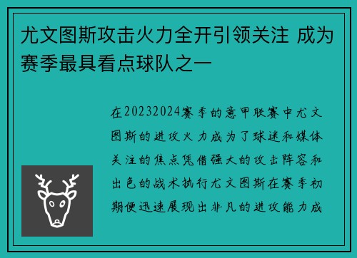 尤文图斯攻击火力全开引领关注 成为赛季最具看点球队之一