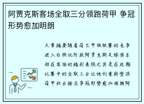 阿贾克斯客场全取三分领跑荷甲 争冠形势愈加明朗