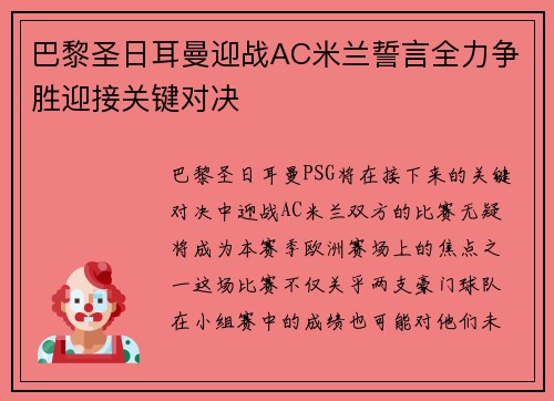 巴黎圣日耳曼迎战AC米兰誓言全力争胜迎接关键对决