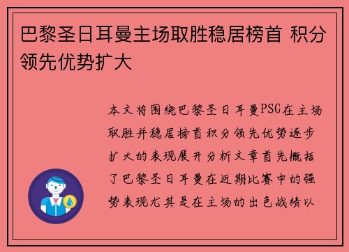 巴黎圣日耳曼主场取胜稳居榜首 积分领先优势扩大