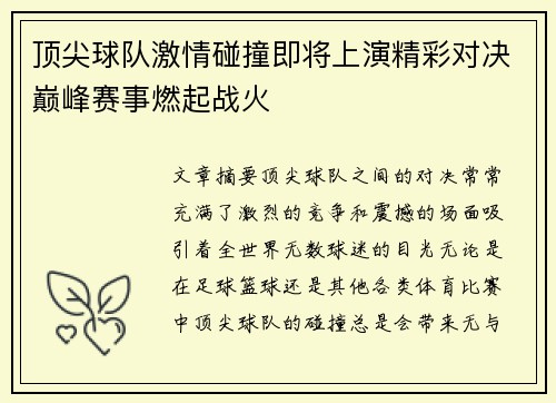 顶尖球队激情碰撞即将上演精彩对决巅峰赛事燃起战火