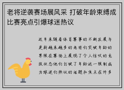 老将逆袭赛场展风采 打破年龄束缚成比赛亮点引爆球迷热议
