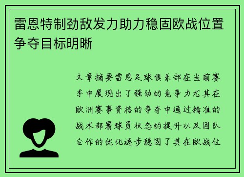 雷恩特制劲敌发力助力稳固欧战位置争夺目标明晰